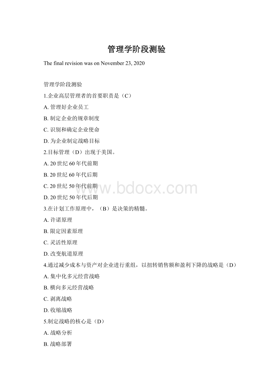 管理学阶段测验Word格式文档下载.docx_第1页