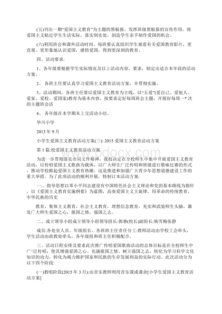 小学生爱国主义教育活动方案Word文档格式.docx_第3页