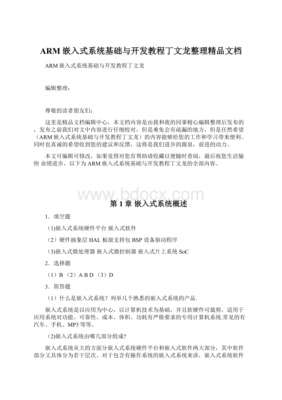 ARM嵌入式系统基础与开发教程丁文龙整理精品文档.docx_第1页