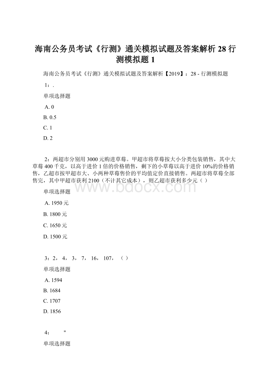 海南公务员考试《行测》通关模拟试题及答案解析28行测模拟题1.docx_第1页