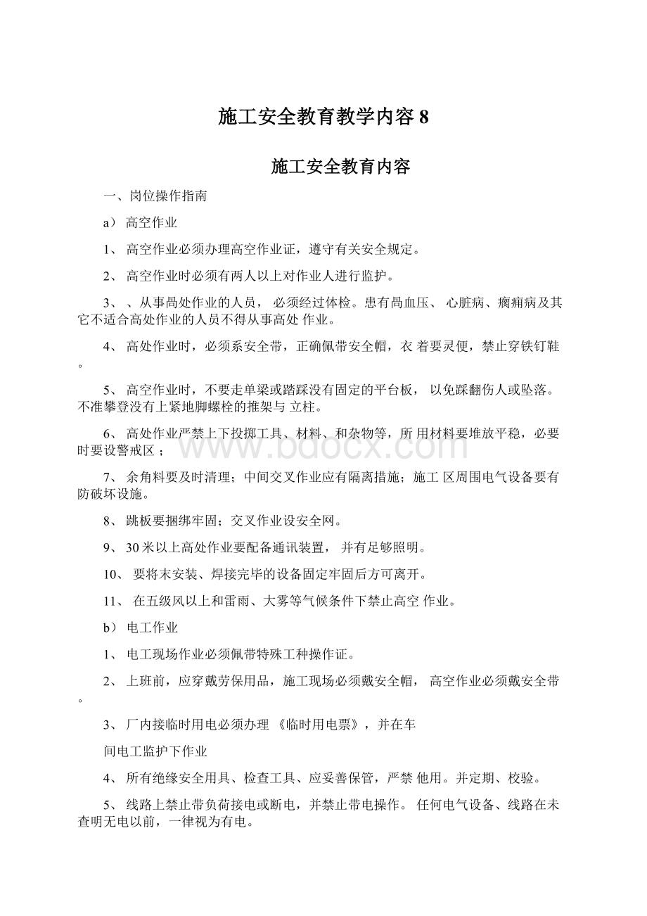 施工安全教育教学内容8.docx