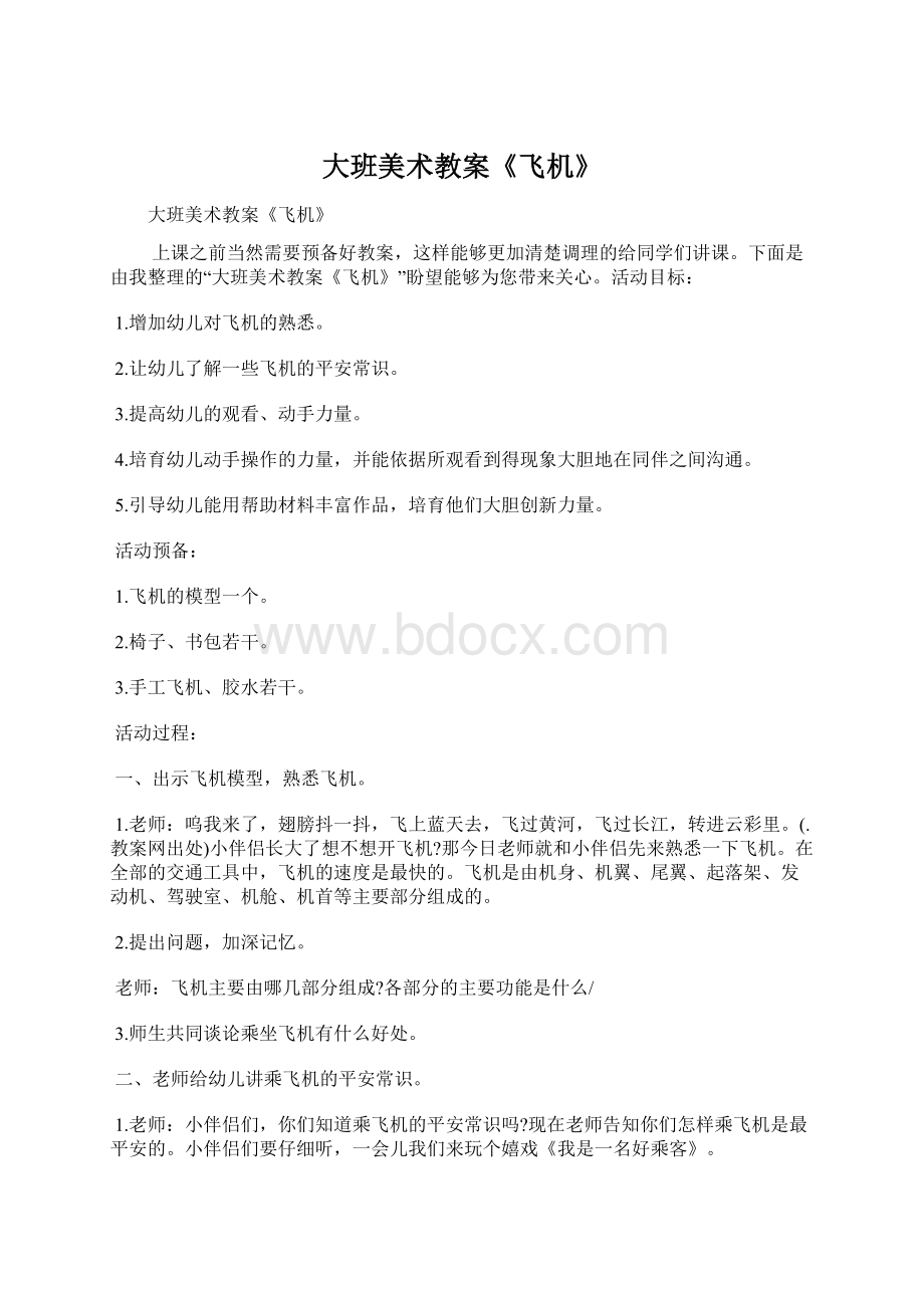 大班美术教案《飞机》.docx