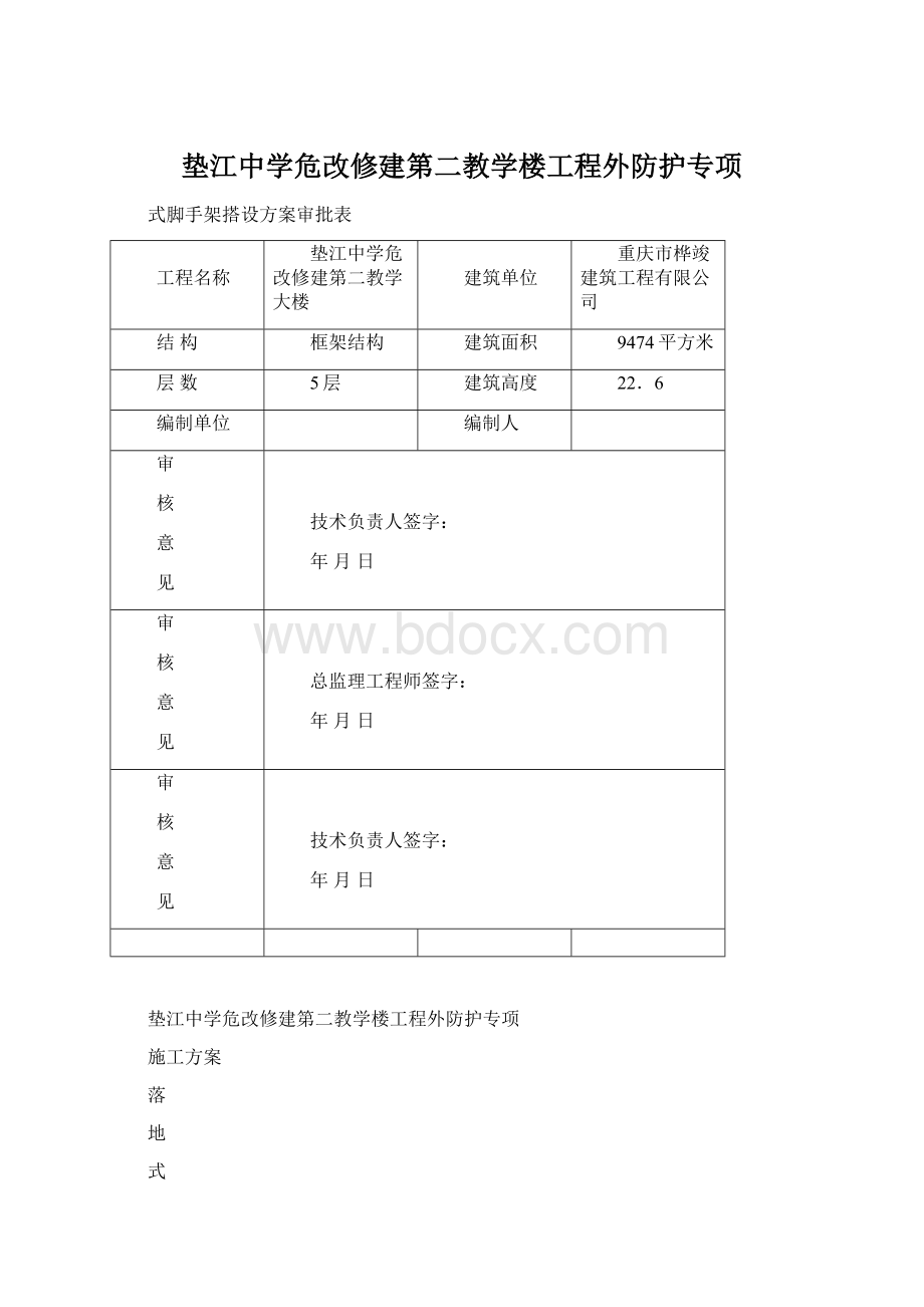 垫江中学危改修建第二教学楼工程外防护专项.docx_第1页