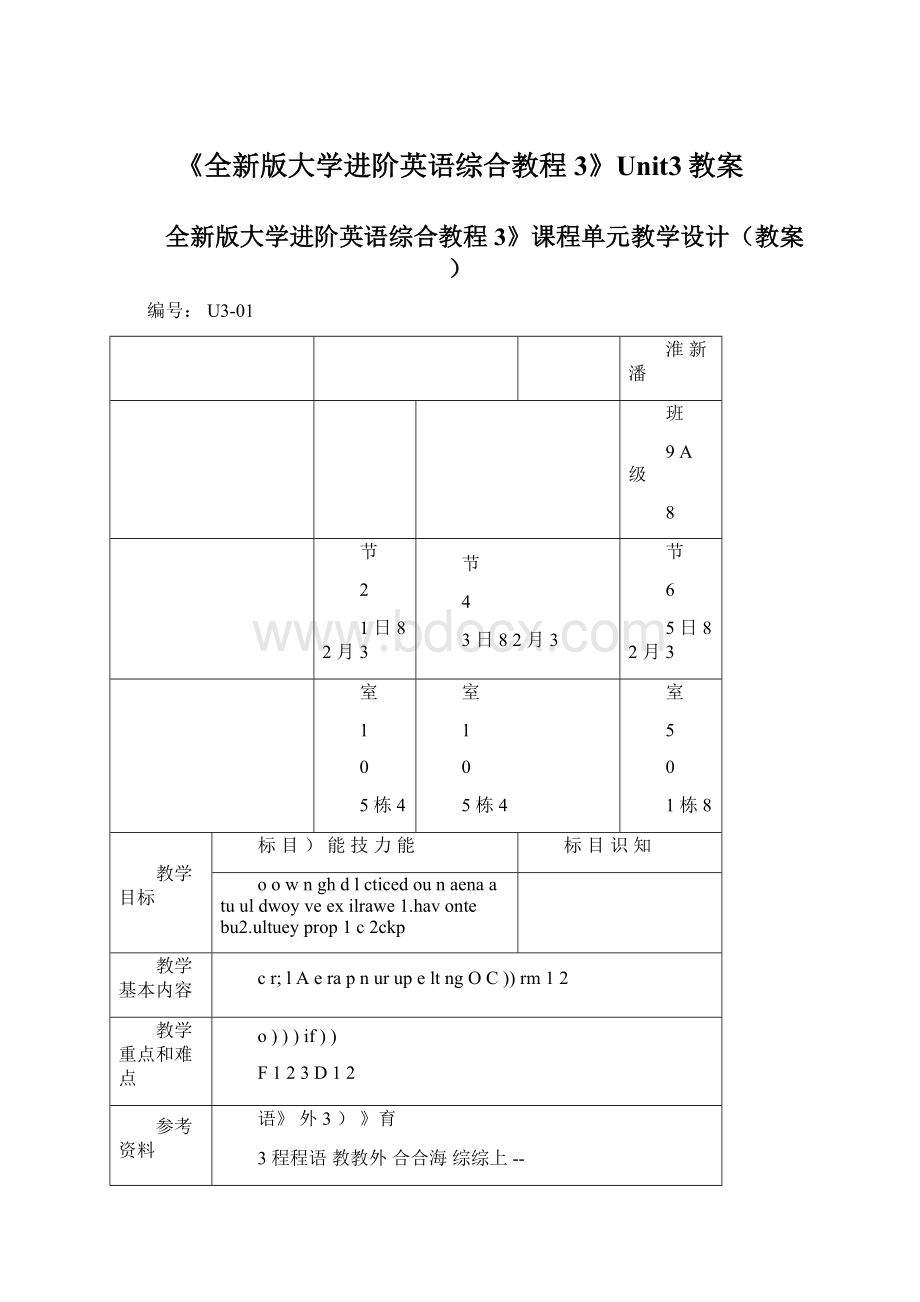 《全新版大学进阶英语综合教程3》Unit3教案Word格式文档下载.docx