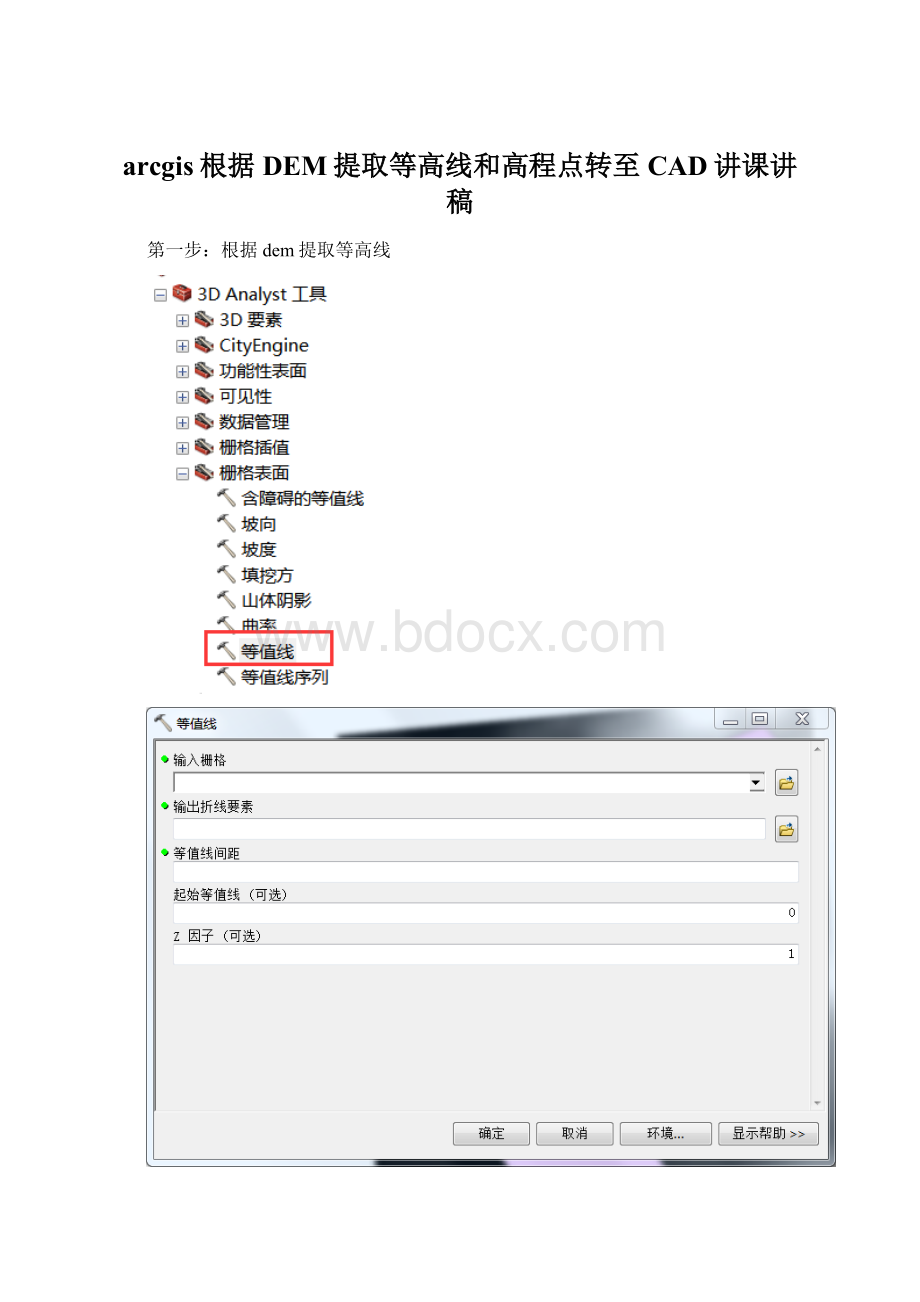 arcgis根据DEM提取等高线和高程点转至CAD讲课讲稿Word下载.docx_第1页