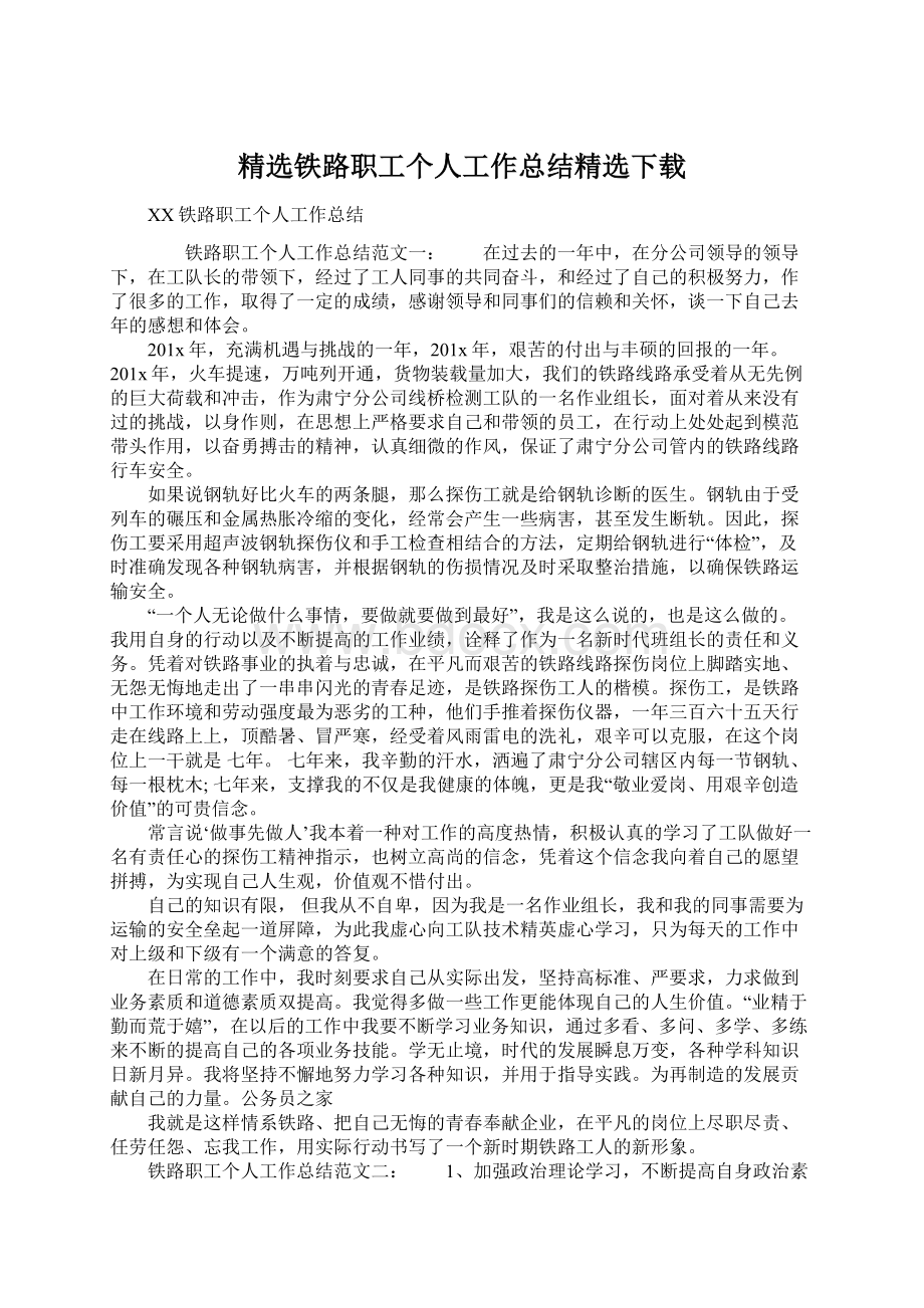 精选铁路职工个人工作总结精选下载.docx