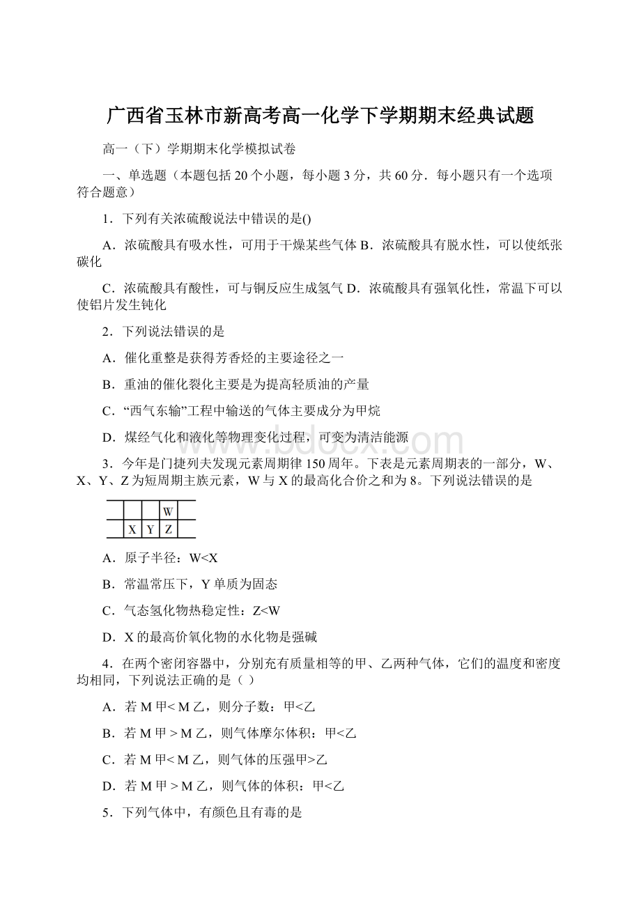 广西省玉林市新高考高一化学下学期期末经典试题.docx_第1页