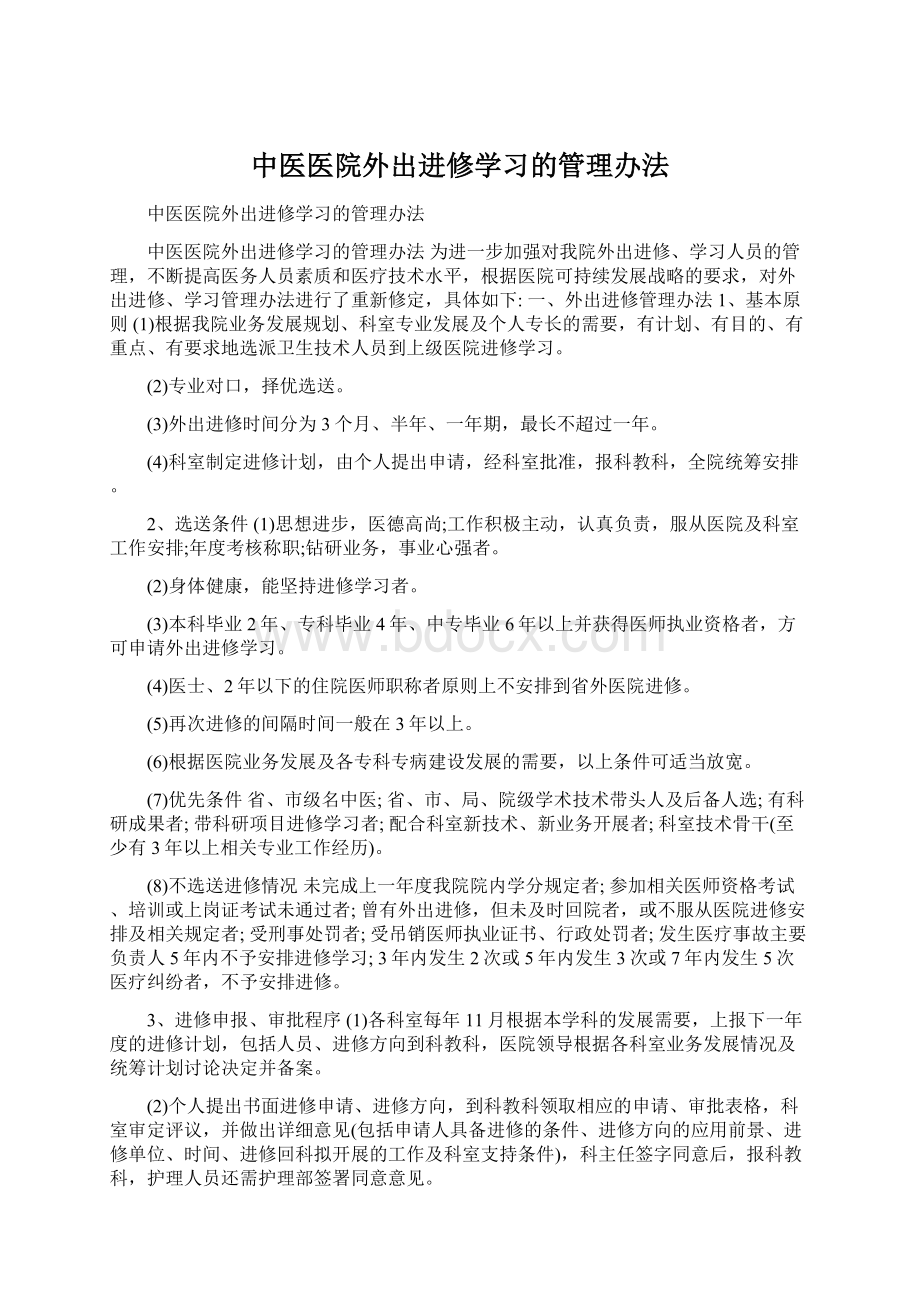 中医医院外出进修学习的管理办法.docx_第1页