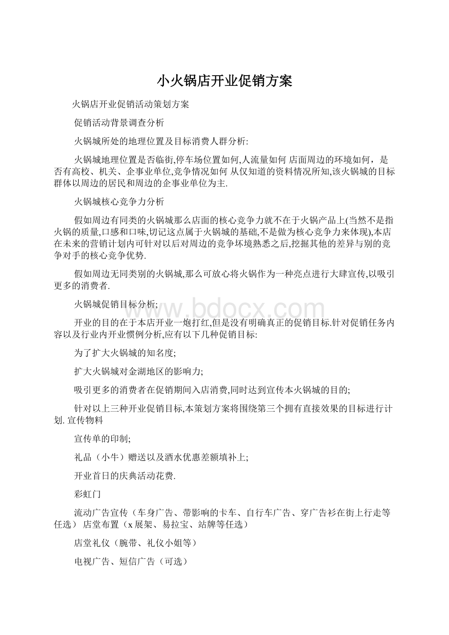 小火锅店开业促销方案.docx_第1页