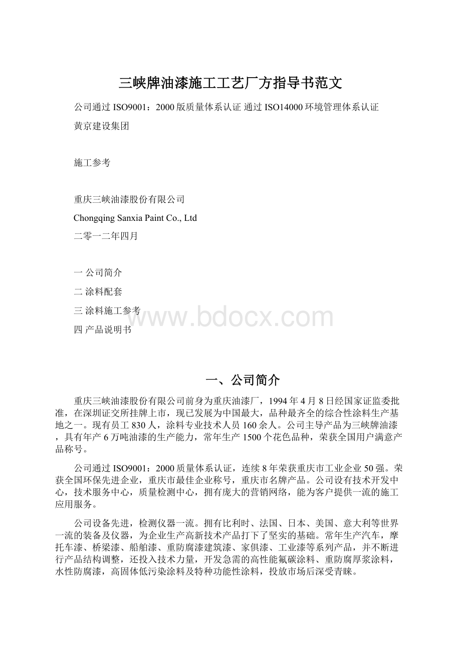 三峡牌油漆施工工艺厂方指导书范文.docx