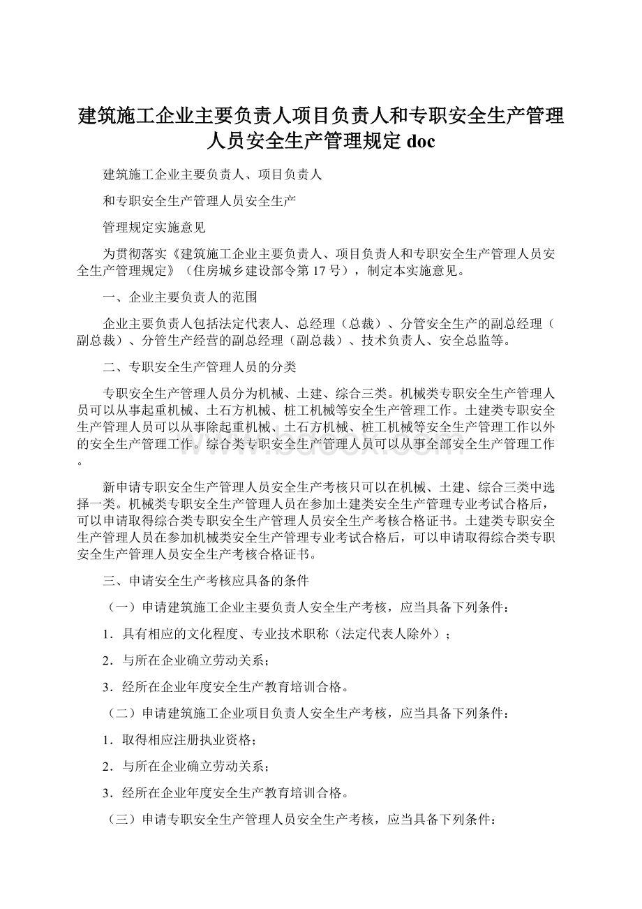 建筑施工企业主要负责人项目负责人和专职安全生产管理人员安全生产管理规定doc.docx