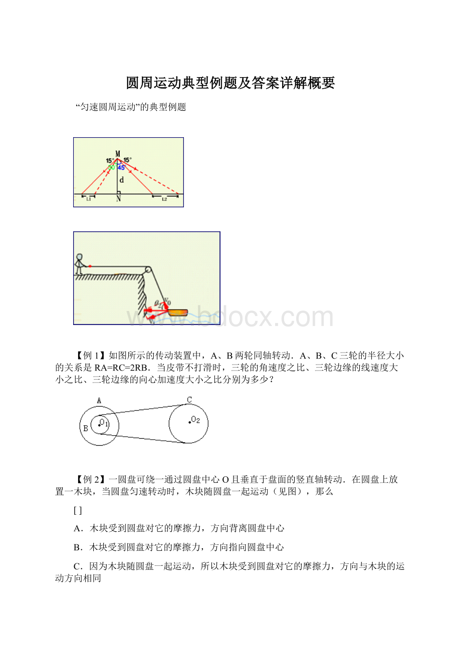 圆周运动典型例题及答案详解概要.docx_第1页