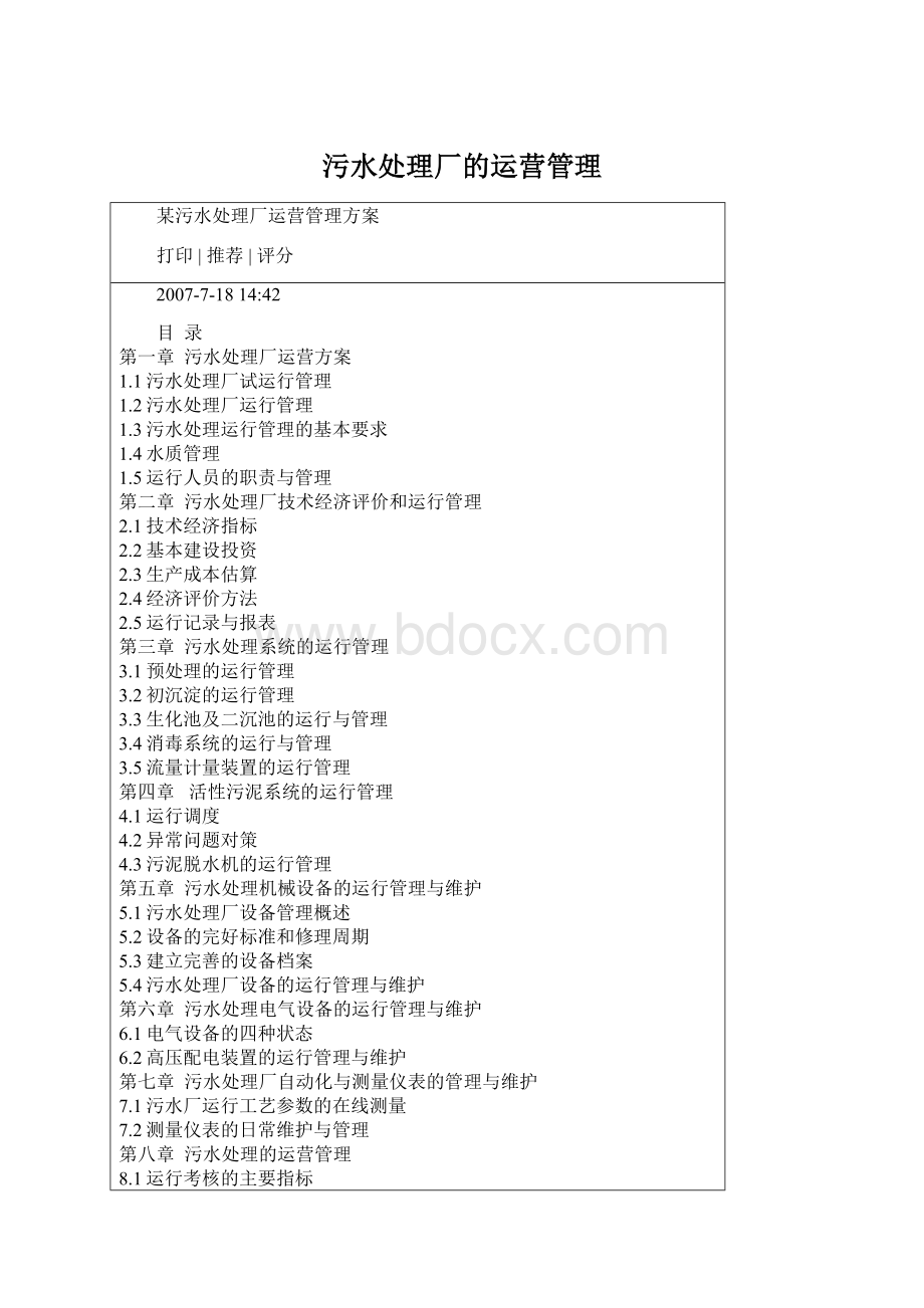 污水处理厂的运营管理Word格式文档下载.docx_第1页