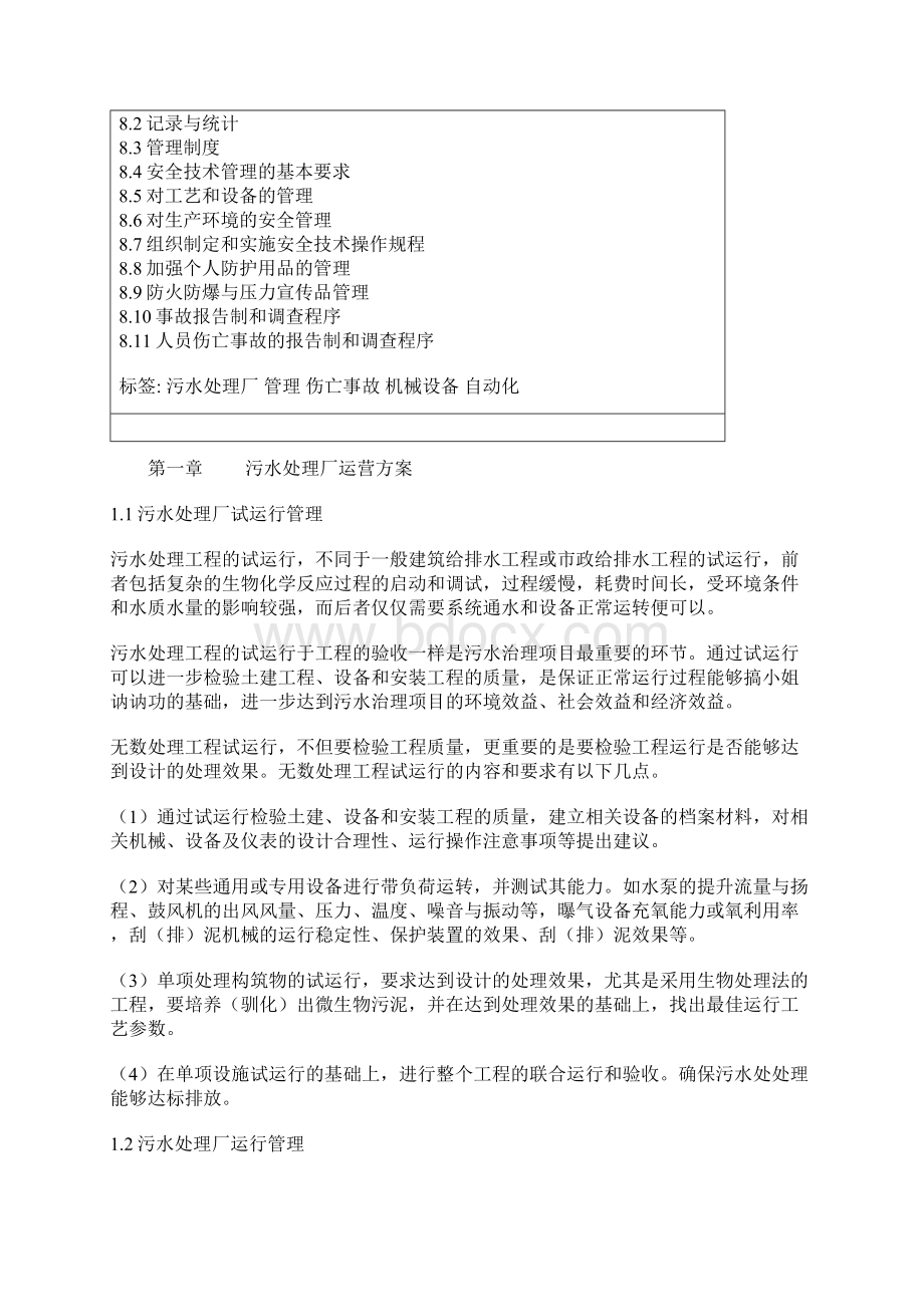 污水处理厂的运营管理Word格式文档下载.docx_第2页