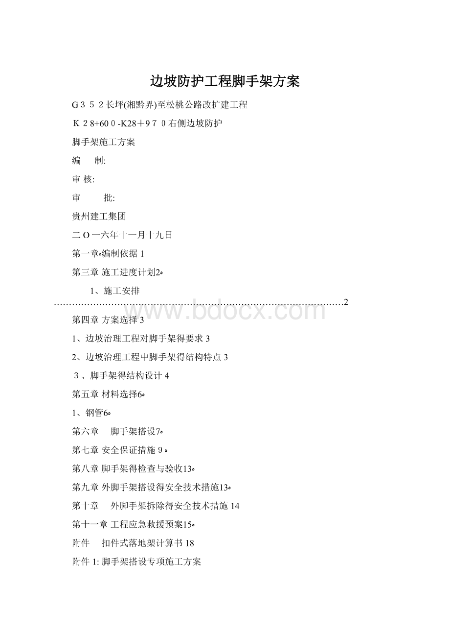 边坡防护工程脚手架方案Word格式文档下载.docx