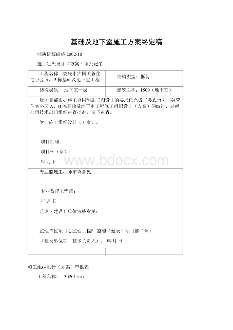 基础及地下室施工方案终定稿Word文档格式.docx