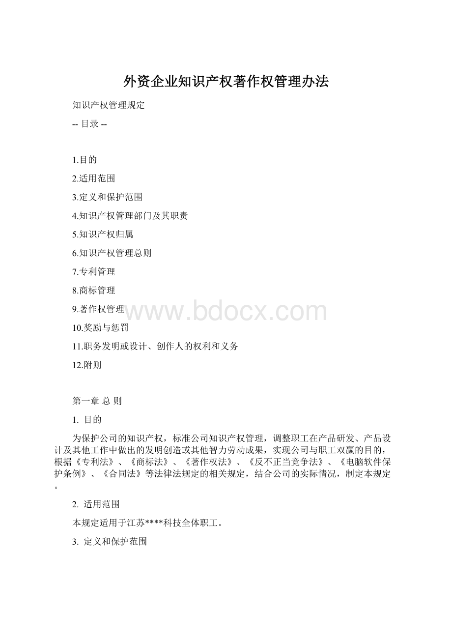 外资企业知识产权著作权管理办法Word文件下载.docx