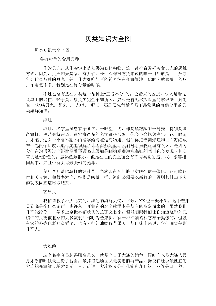 贝类知识大全图Word下载.docx