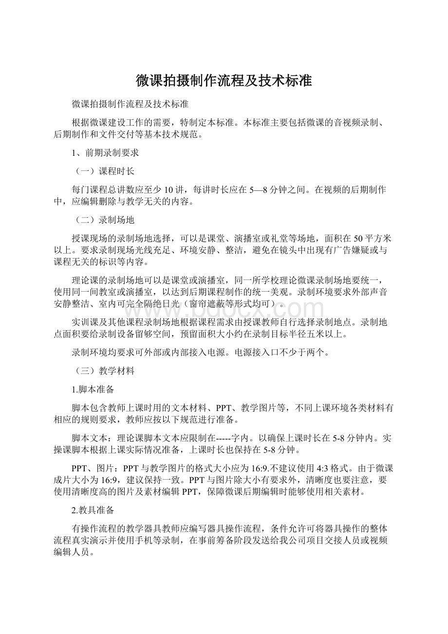 微课拍摄制作流程及技术标准Word文档下载推荐.docx