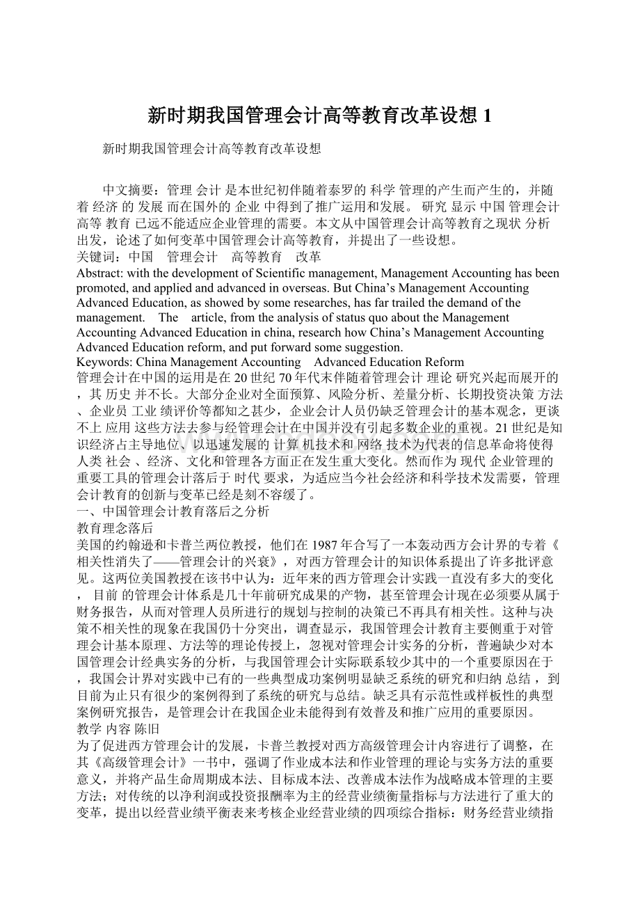 新时期我国管理会计高等教育改革设想1.docx_第1页