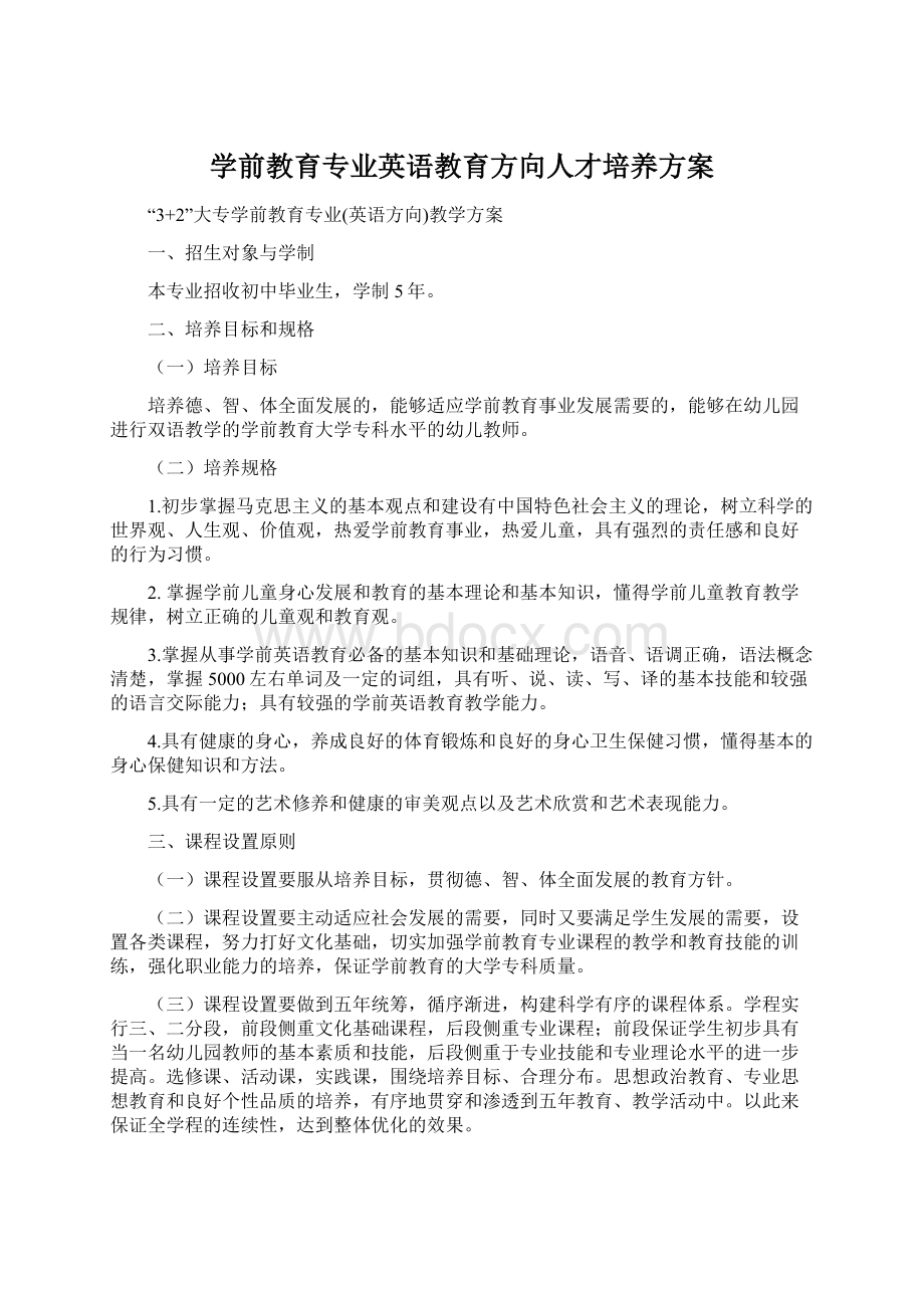 学前教育专业英语教育方向人才培养方案.docx_第1页