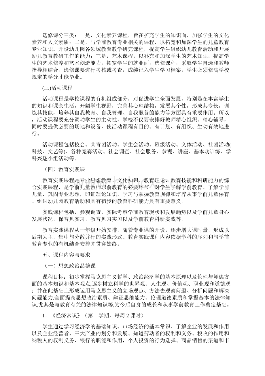 学前教育专业英语教育方向人才培养方案.docx_第3页