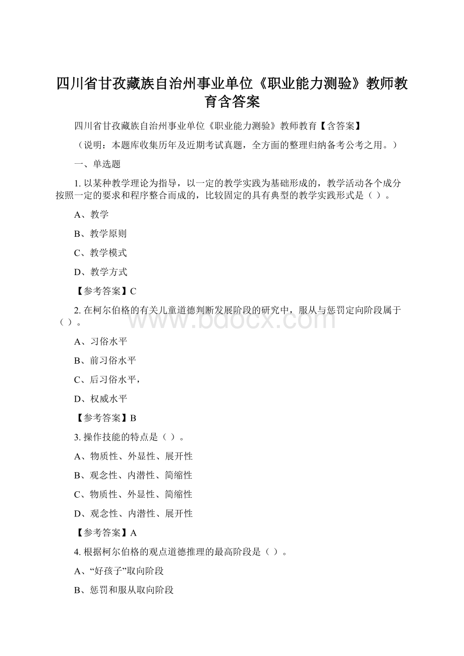 四川省甘孜藏族自治州事业单位《职业能力测验》教师教育含答案Word文档下载推荐.docx