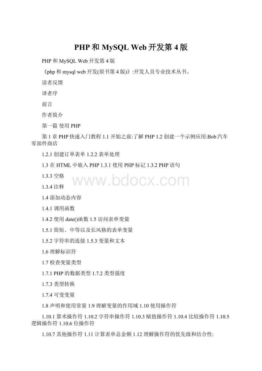 PHP和MySQL Web开发第4版Word文档下载推荐.docx_第1页