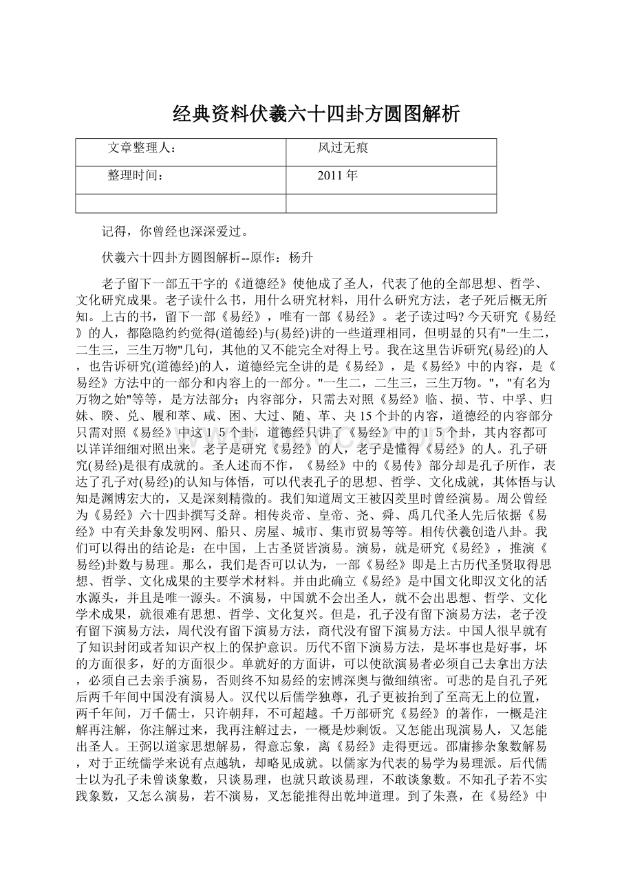 经典资料伏羲六十四卦方圆图解析文档格式.docx_第1页