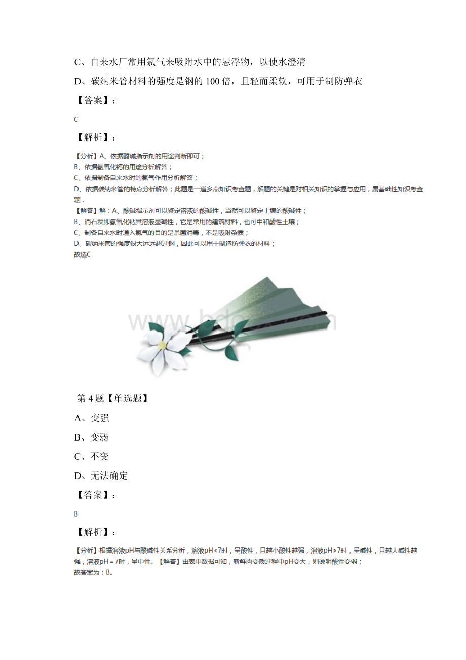 科学九年级上册第1章 物质及其变化第2节 物质的酸碱性浙教版课后练习第二十四篇.docx_第3页