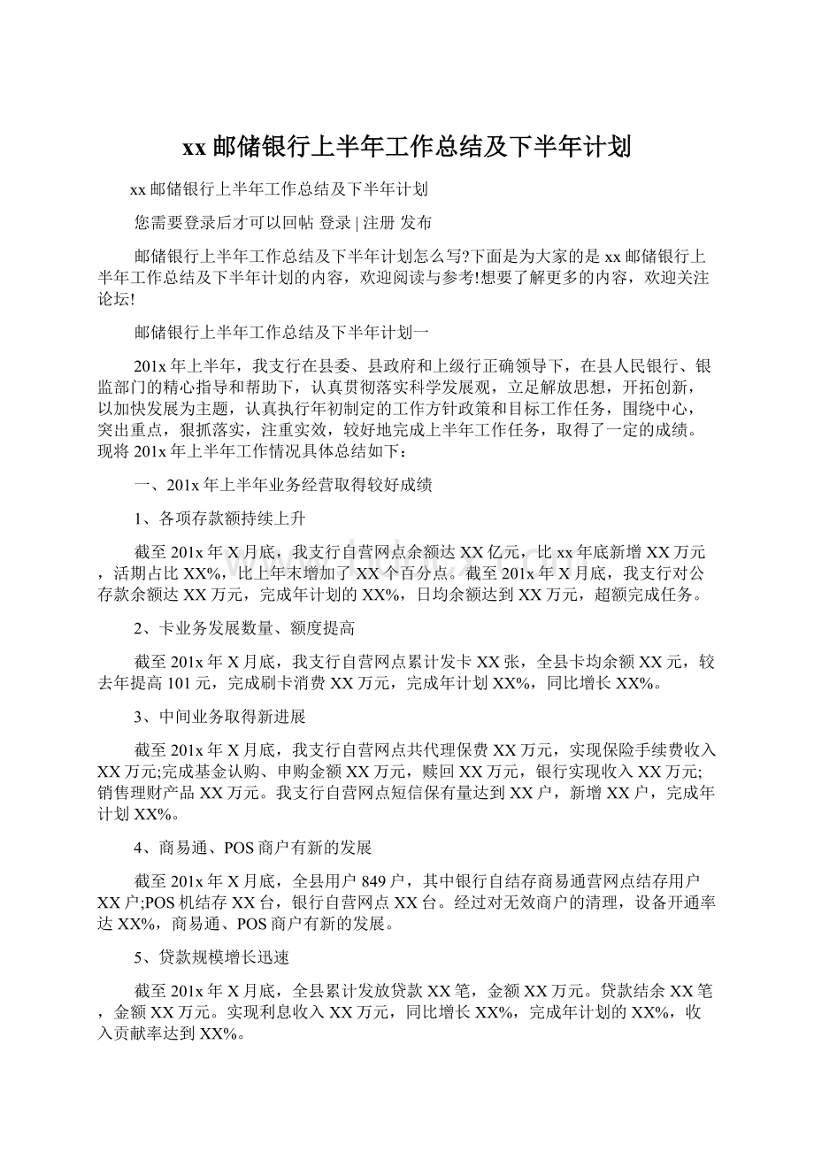 xx邮储银行上半年工作总结及下半年计划文档格式.docx