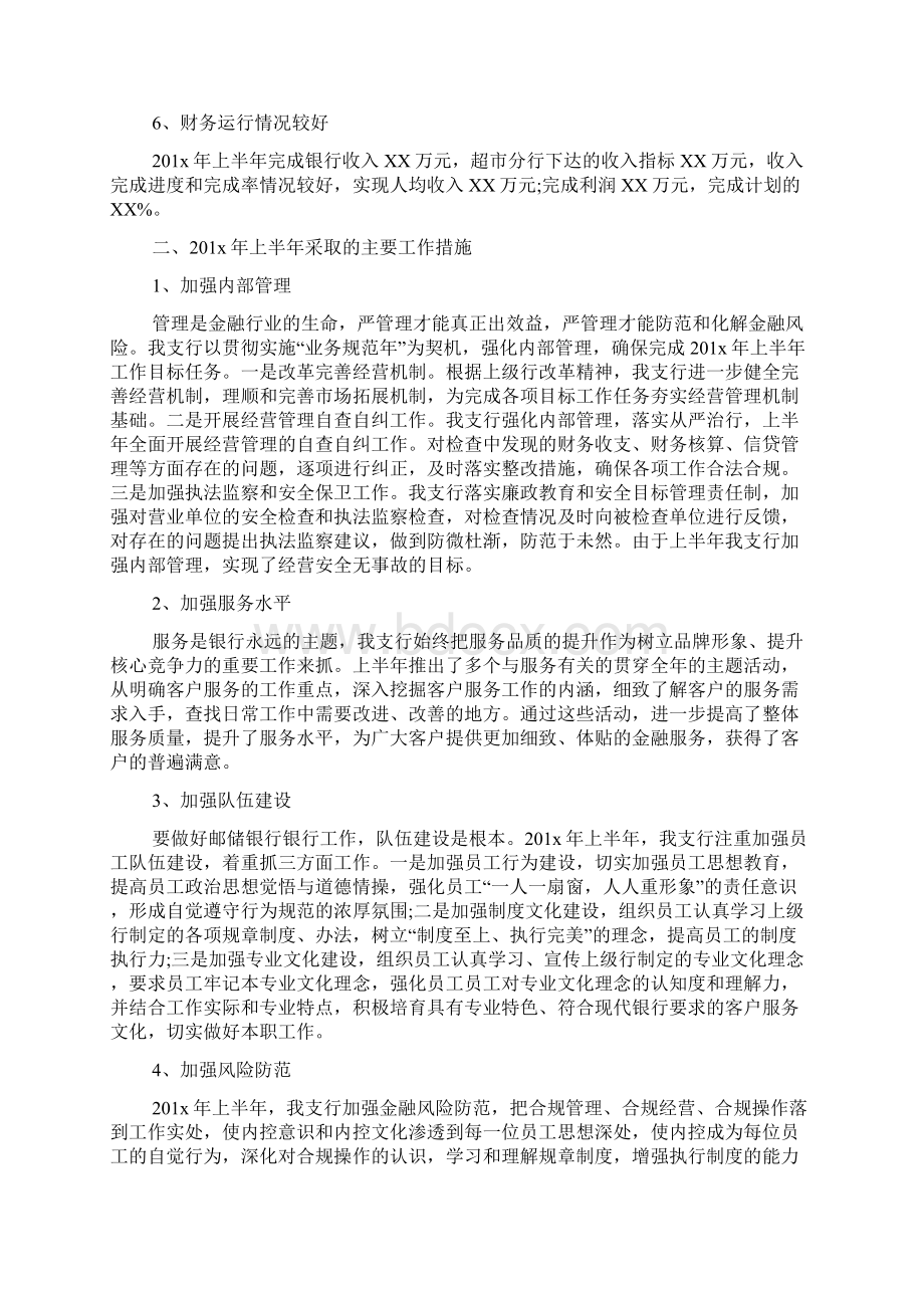 xx邮储银行上半年工作总结及下半年计划.docx_第2页