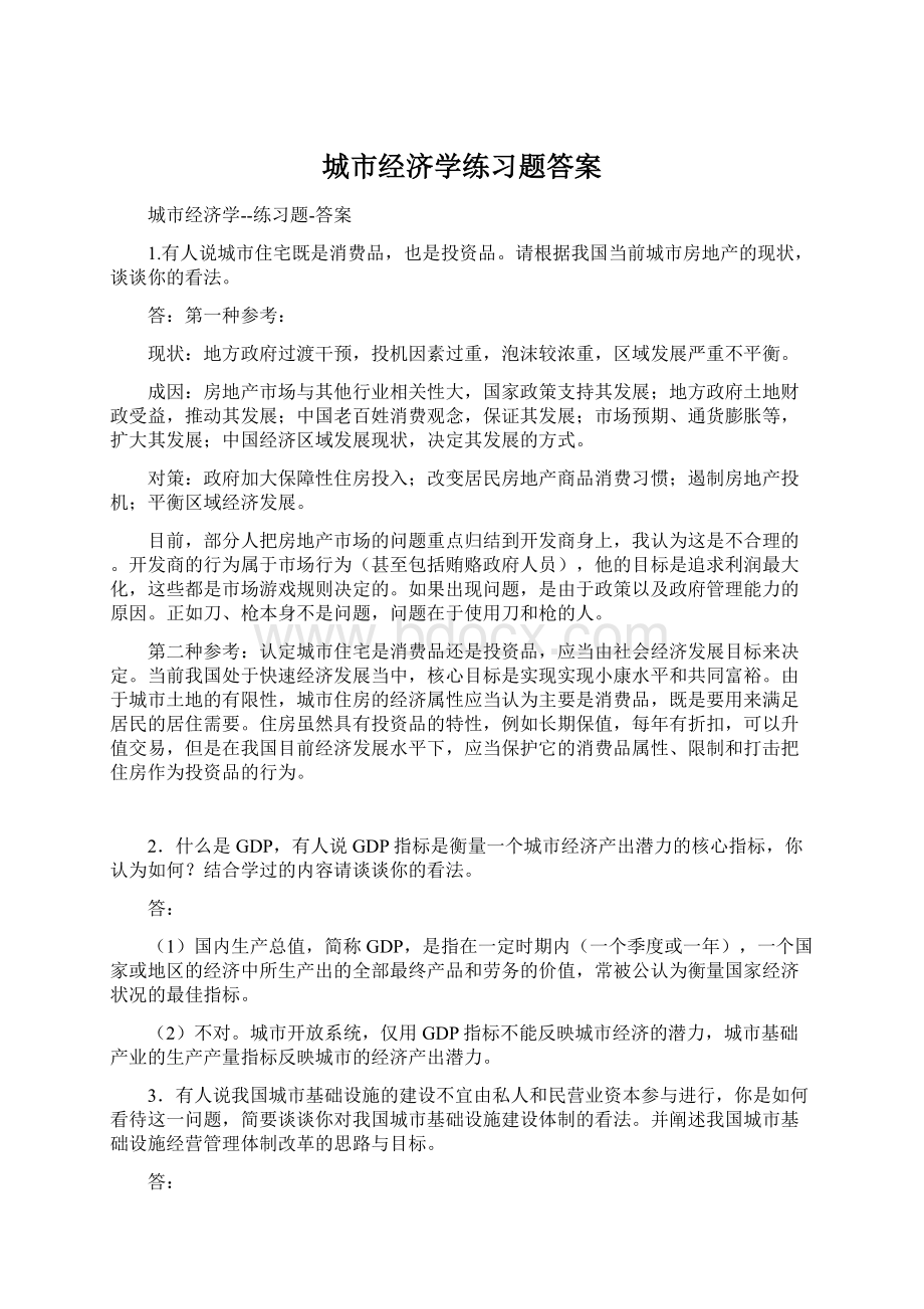 城市经济学练习题答案Word下载.docx_第1页