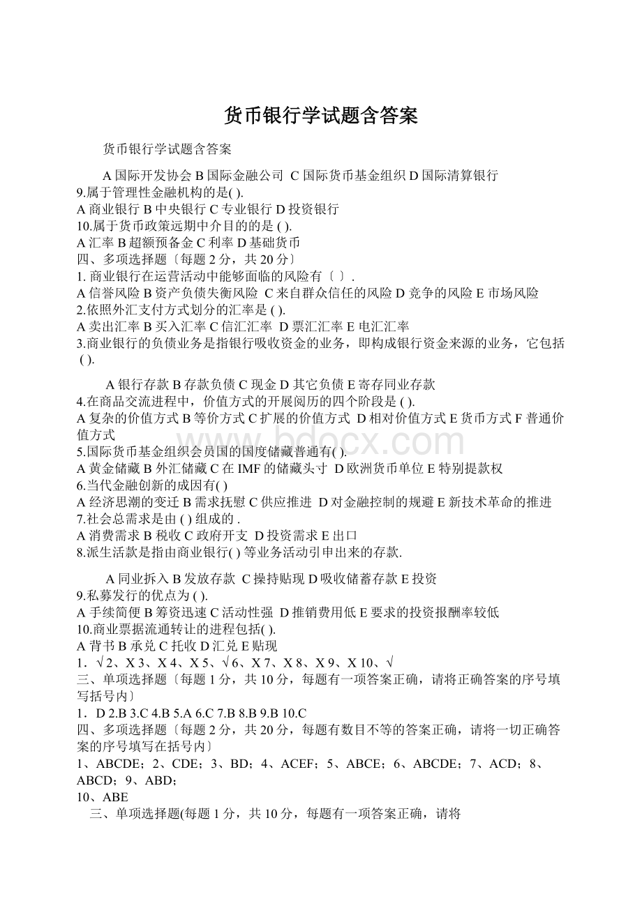 货币银行学试题含答案.docx_第1页