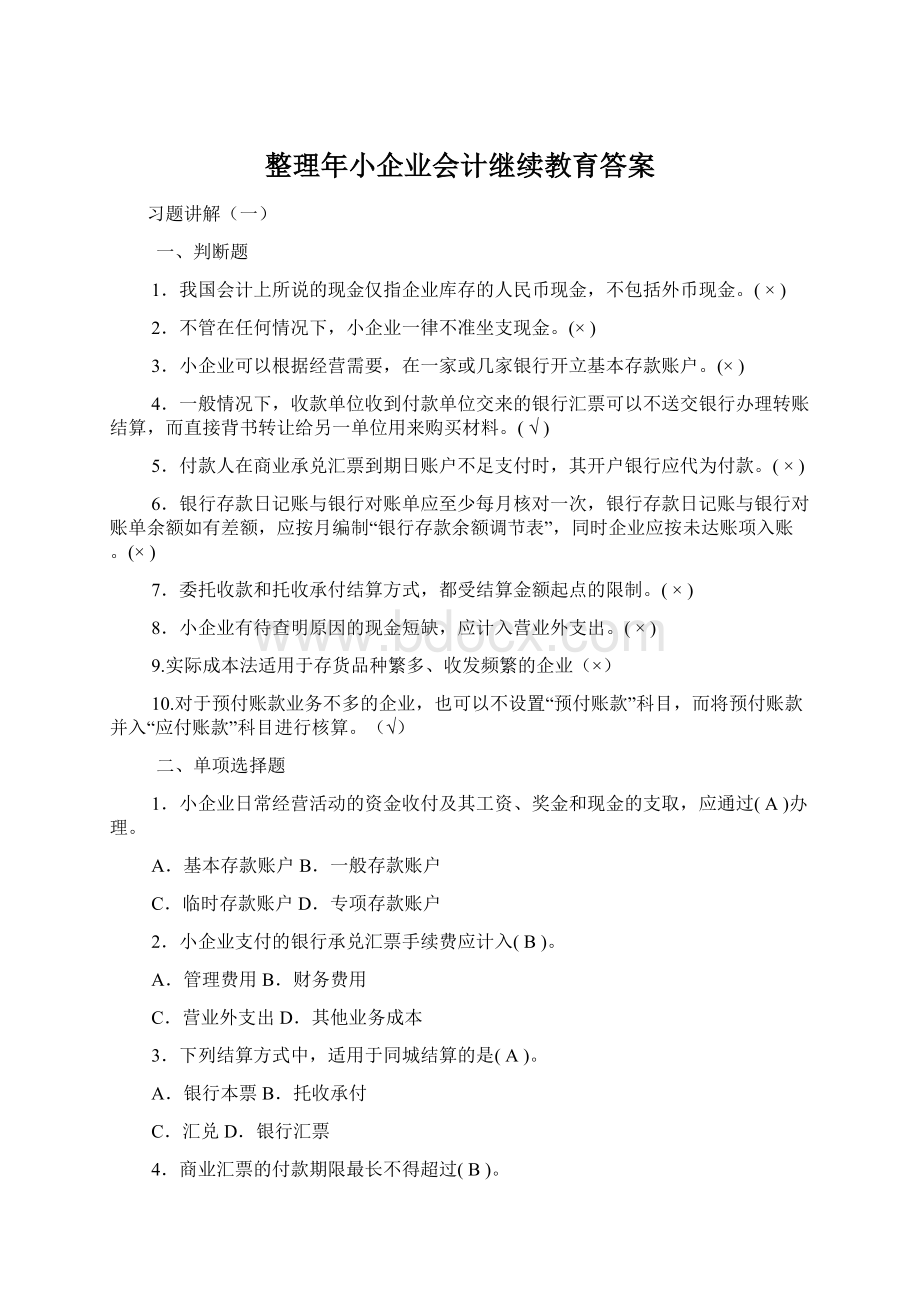 整理年小企业会计继续教育答案.docx_第1页