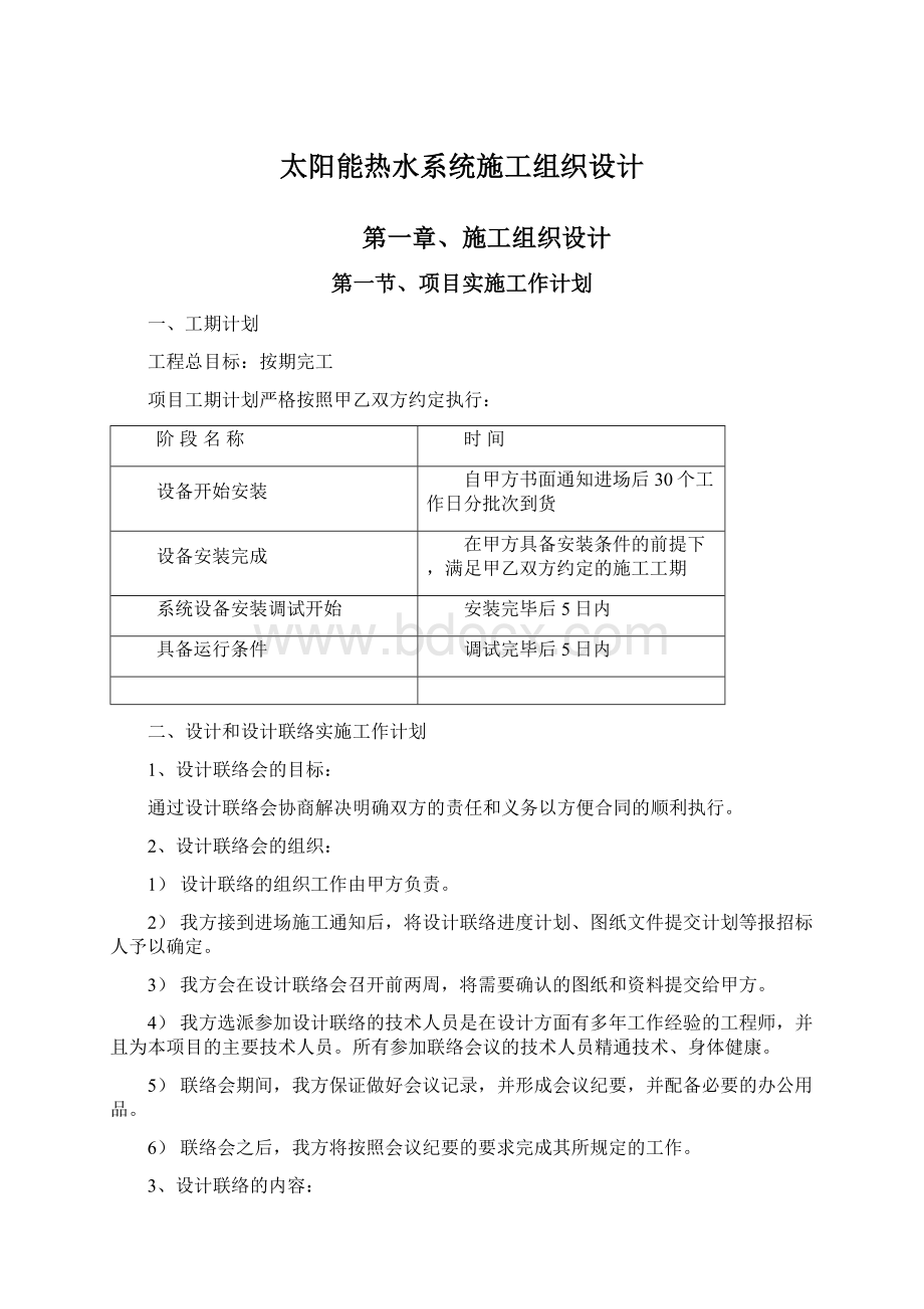 太阳能热水系统施工组织设计.docx_第1页