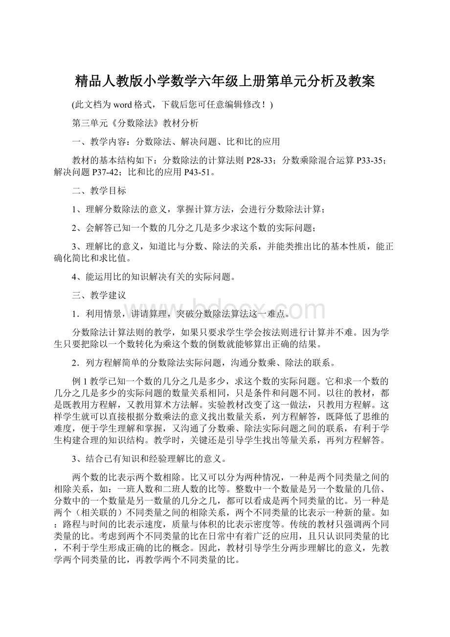 精品人教版小学数学六年级上册第单元分析及教案Word格式.docx_第1页