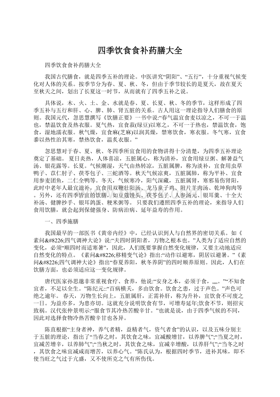 四季饮食食补药膳大全文档格式.docx