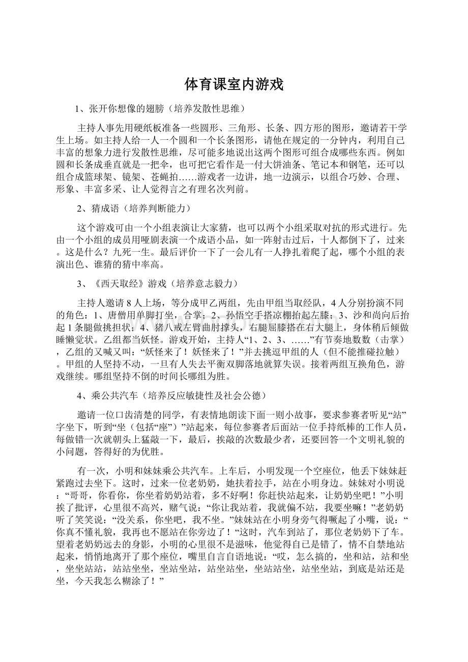 体育课室内游戏Word文档格式.docx