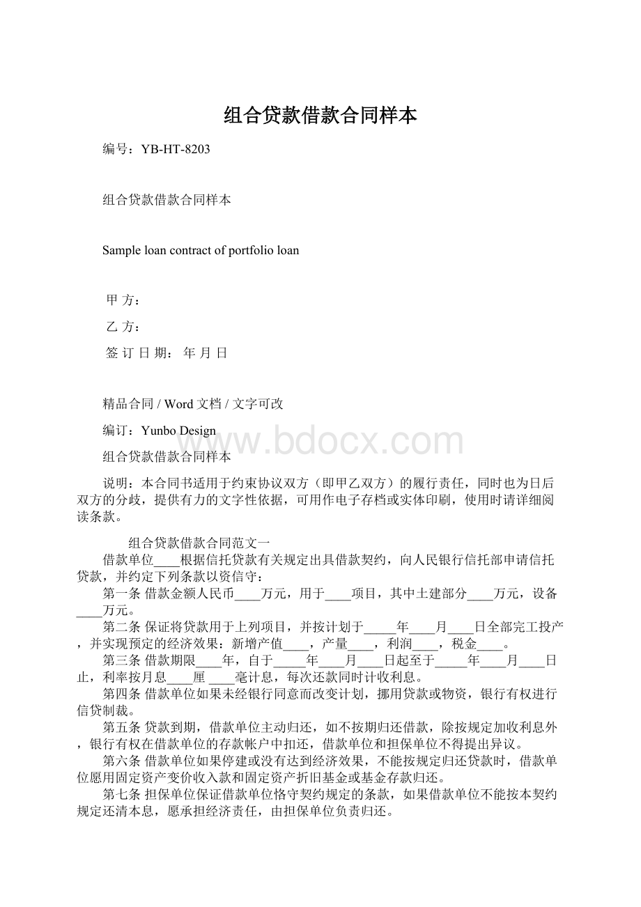 组合贷款借款合同样本Word文档格式.docx