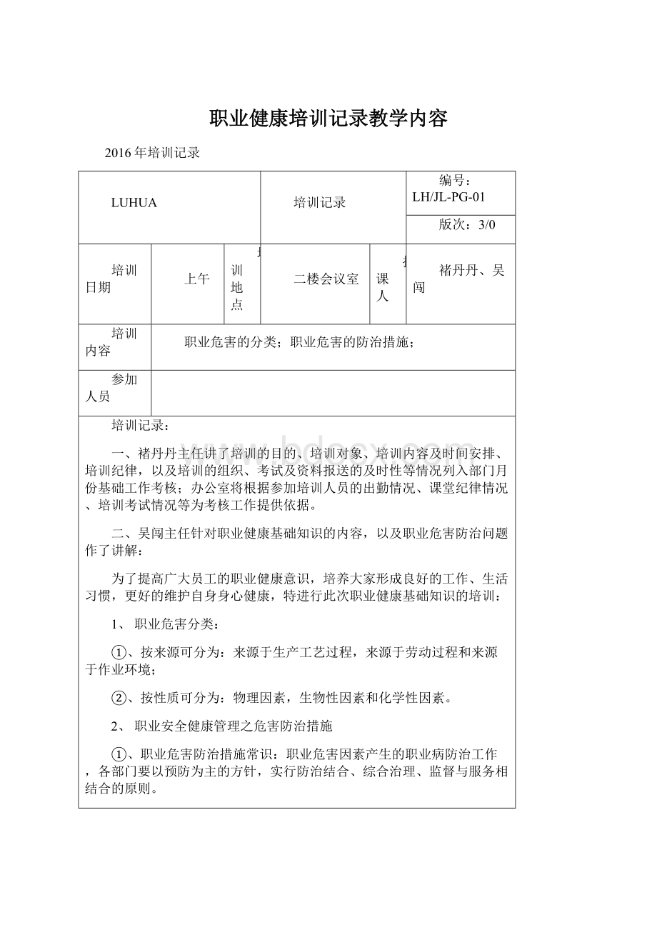 职业健康培训记录教学内容Word文档格式.docx