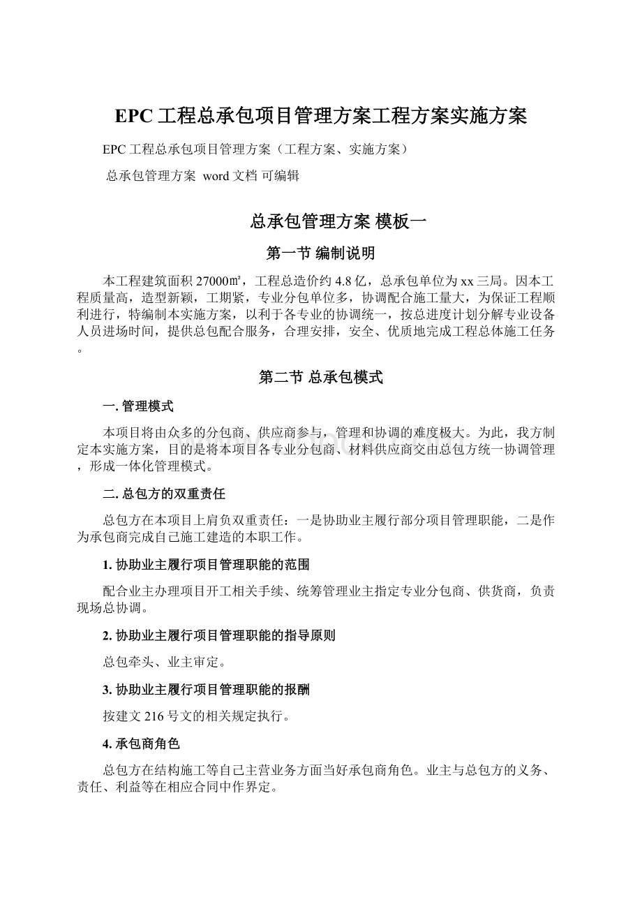 EPC工程总承包项目管理方案工程方案实施方案.docx