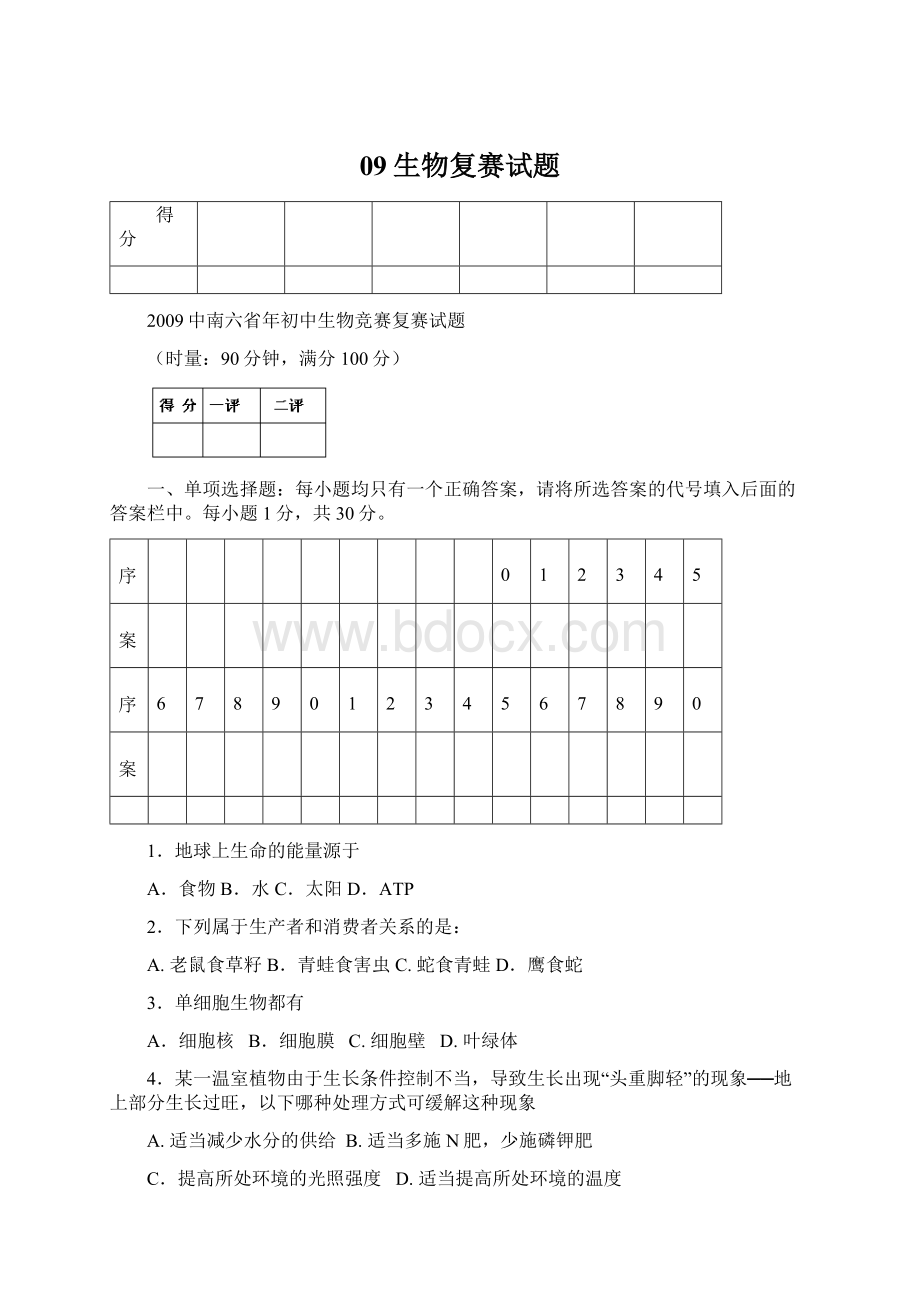 09生物复赛试题Word文件下载.docx