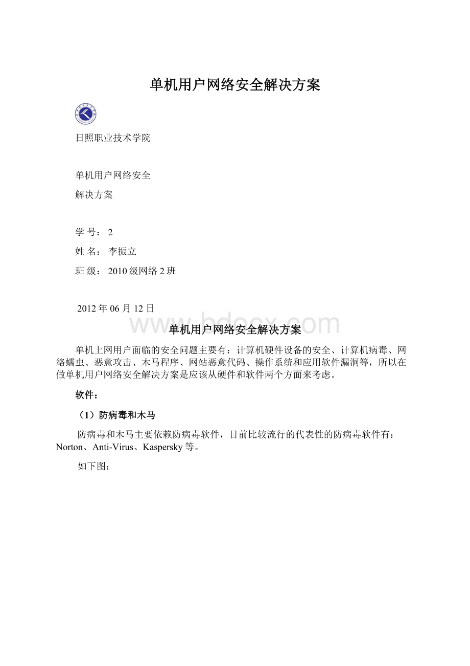 单机用户网络安全解决方案Word格式文档下载.docx