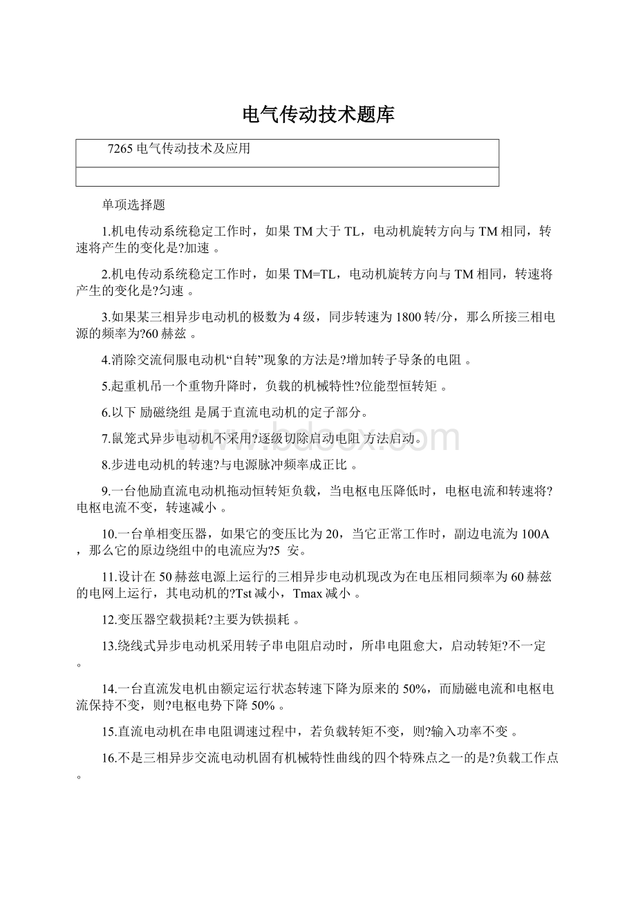 电气传动技术题库Word文件下载.docx