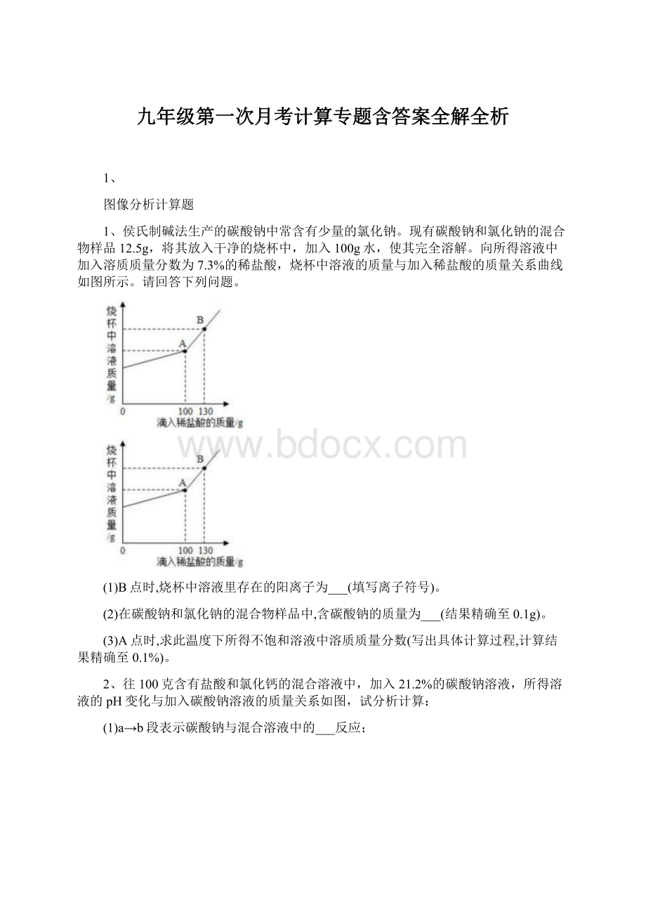 九年级第一次月考计算专题含答案全解全析.docx