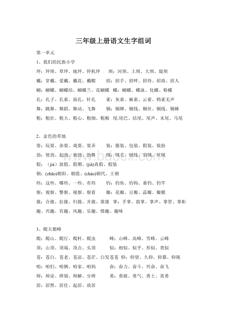 三年级上册语文生字组词.docx_第1页