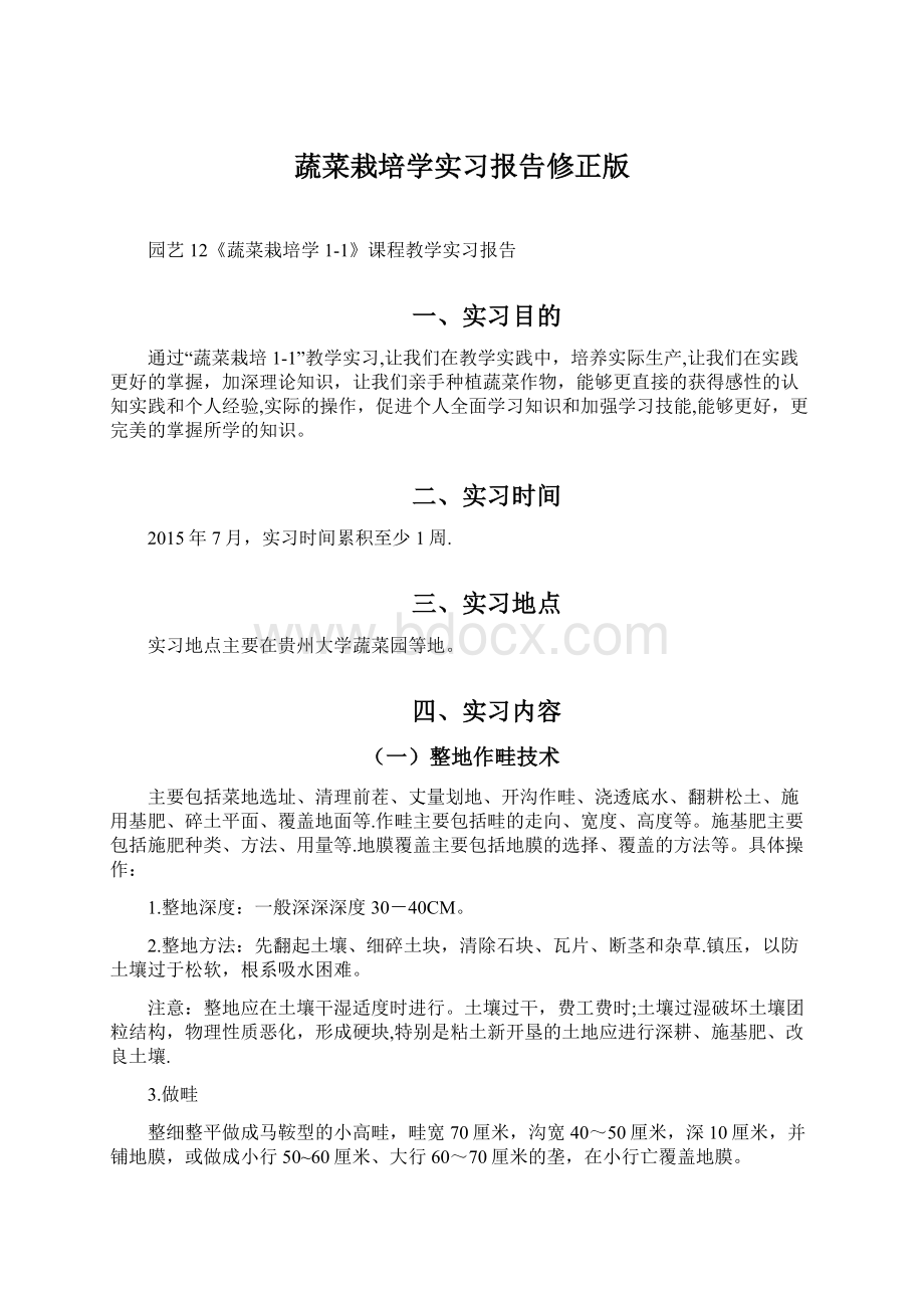 蔬菜栽培学实习报告修正版.docx