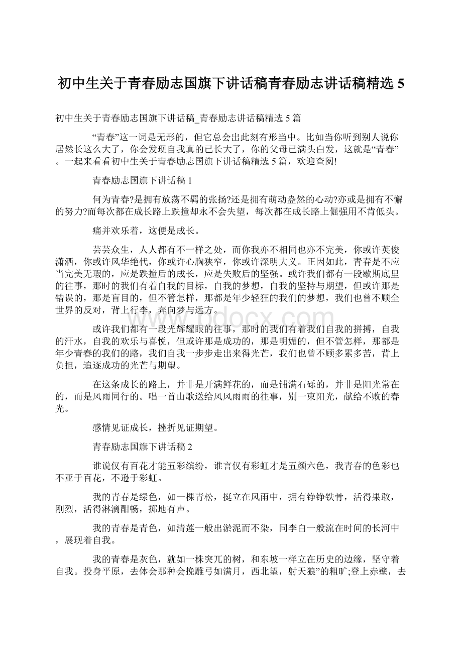 初中生关于青春励志国旗下讲话稿青春励志讲话稿精选5.docx