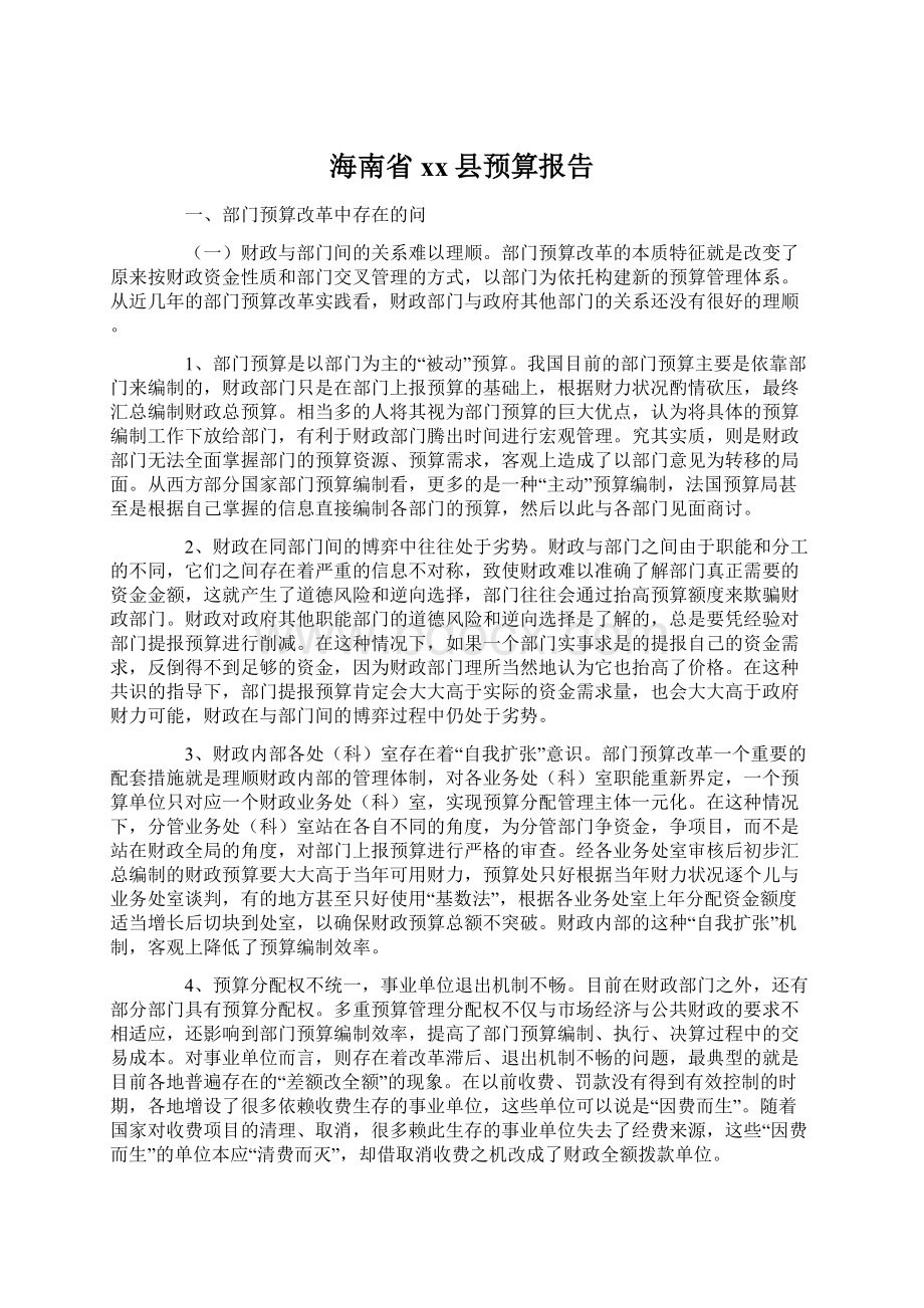 海南省xx县预算报告Word格式文档下载.docx